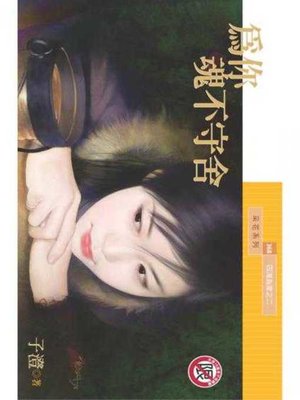 為你魂不守舍 - ebook